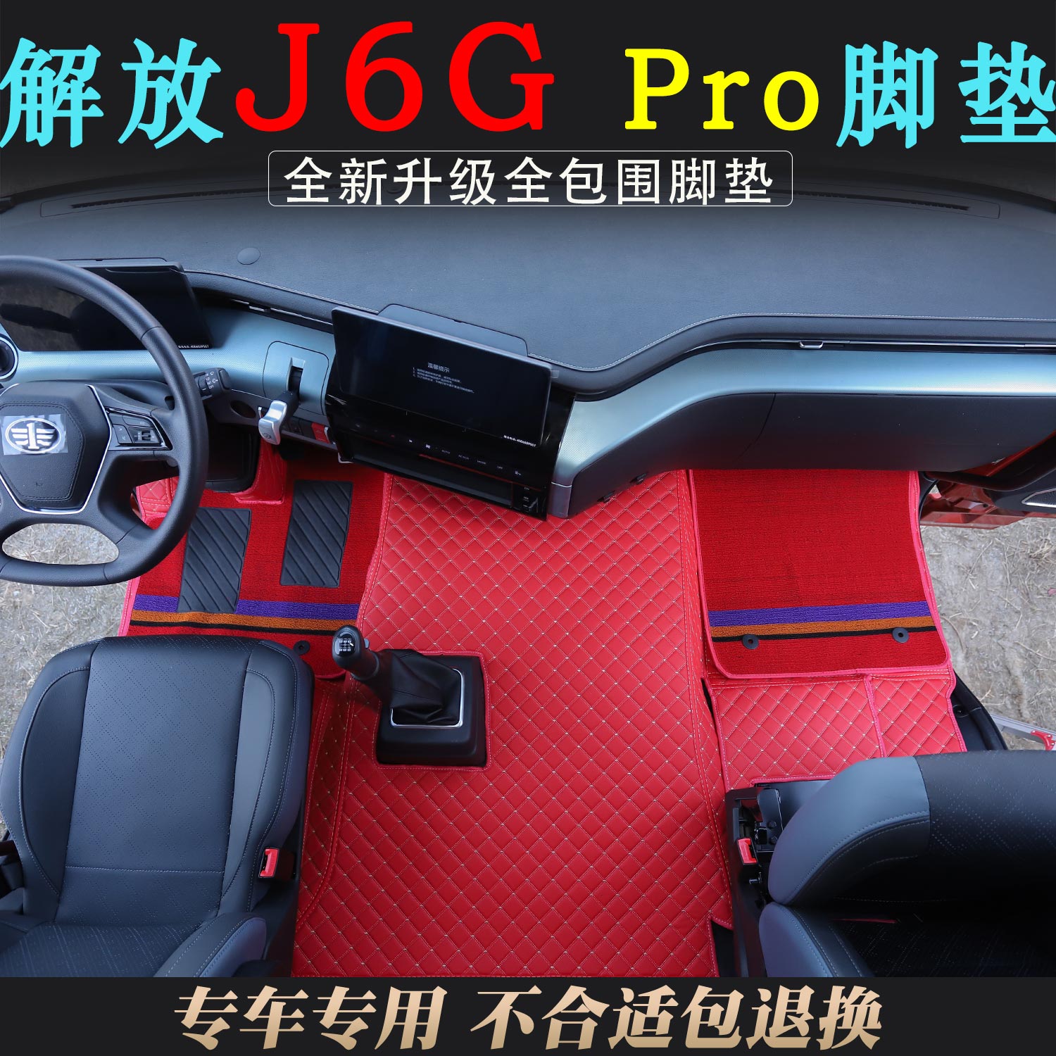 解放J6GPRO专用J6gPro全包围脚垫货车驾驶室耐磨皮革脚踏垫装饰品