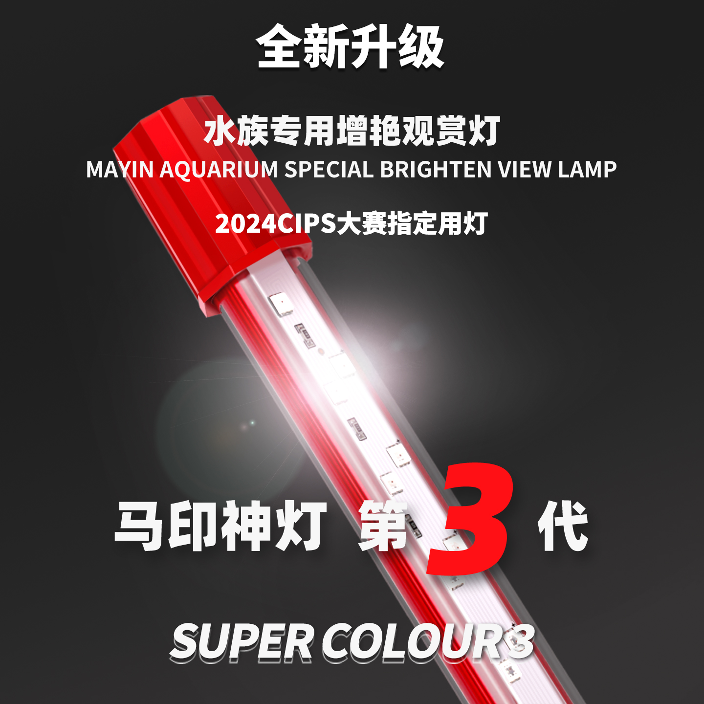 马印神灯鱼缸灯防水照明灯led灯龙鱼专用灯三基色发色增艳观赏灯