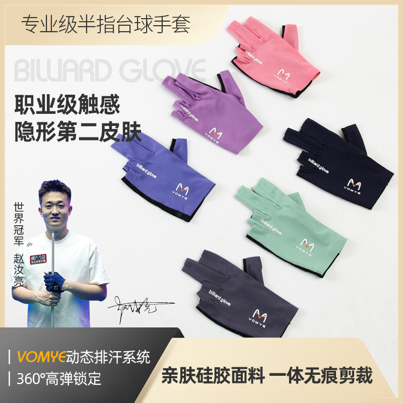 赵汝亮VOMYE握迈台球手套半指漏指夏天无痕紧致款透气夏季