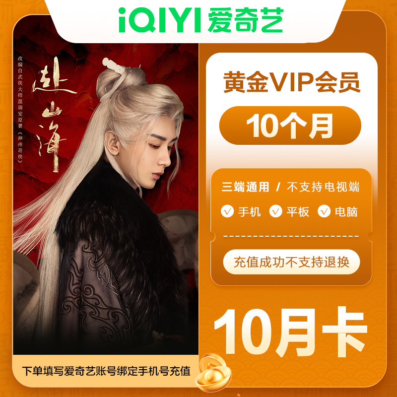 【直充到账】爱奇艺黄金会员10月卡 不支持电视端【10月卡】