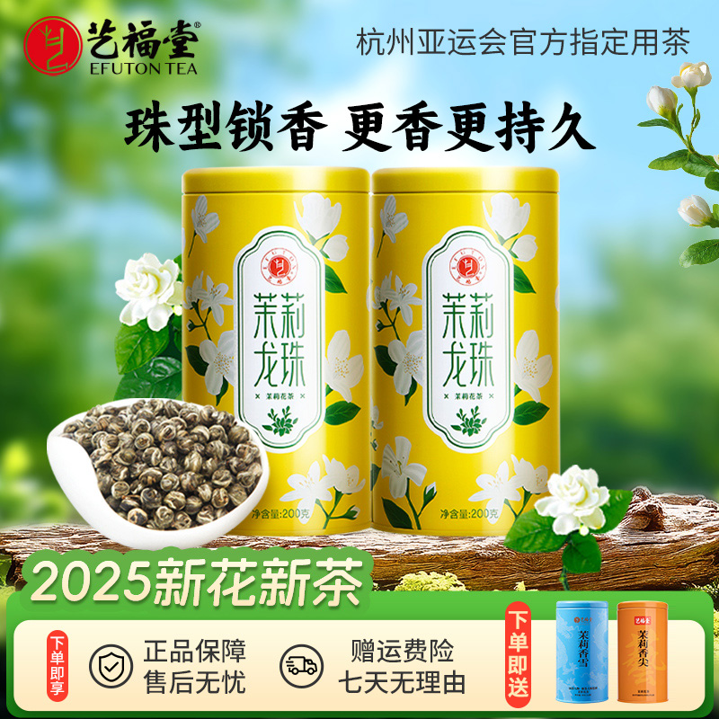 艺福堂茶业特级茉莉龙珠200g*2正宗上等茉莉花茶高级茶叶茉莉花茶