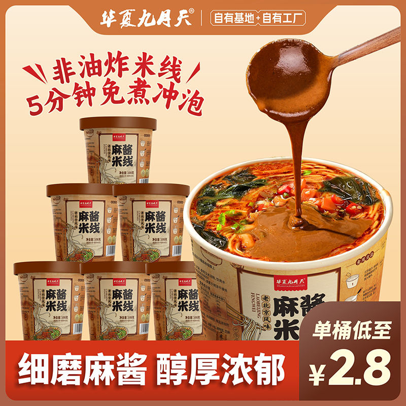 九月天麻酱米线6桶装免煮冲泡方便夜宵速食非油炸粉丝嗦粉螺蛳粉