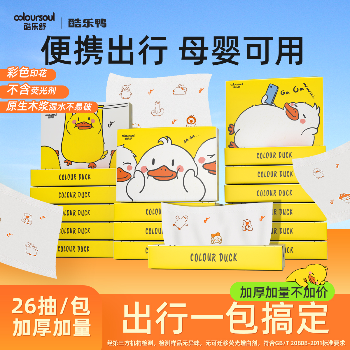 酷乐舒可爱印花纸巾便携式抽纸4层加厚可湿水26抽家用外出随身装