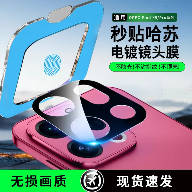 适用OPPO Find X9/X9pro电镀镜头膜高清增透无损防刮一体镜头膜