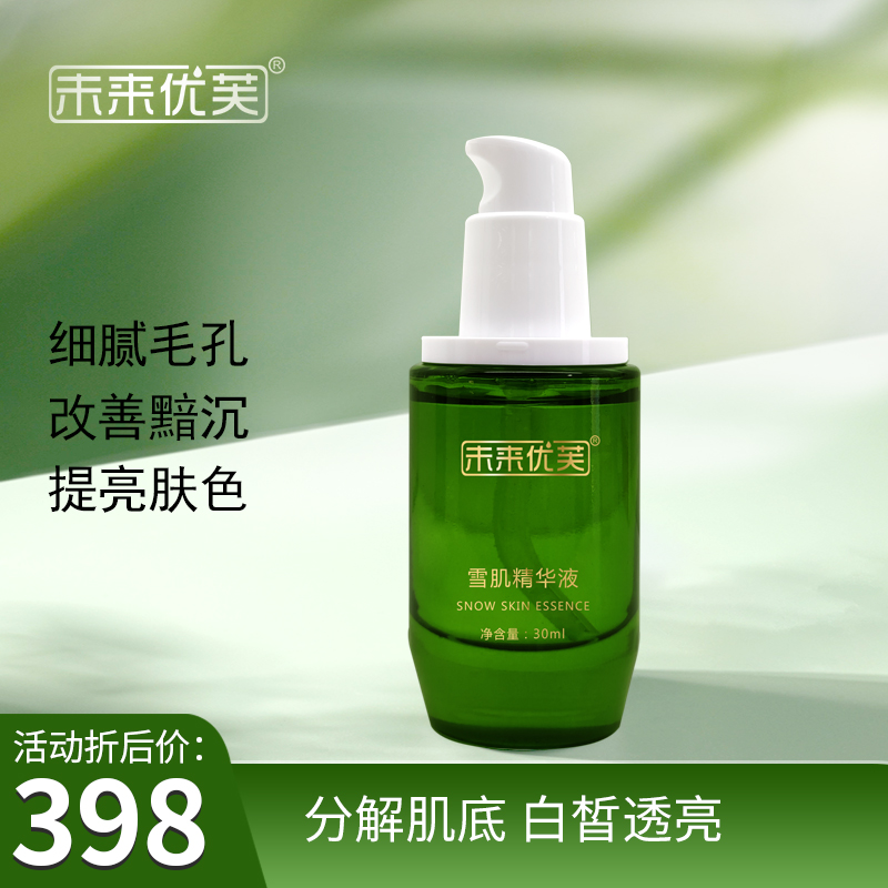 未来优芙雪肌精华液（30ml)细腻提亮肤色分解肌底白