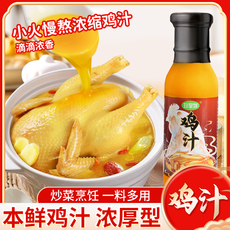 珍星鲜鲜鸡汁家用炒菜煮面煲汤炖菜提鲜拌馅鲜香调味鸡汁调味料