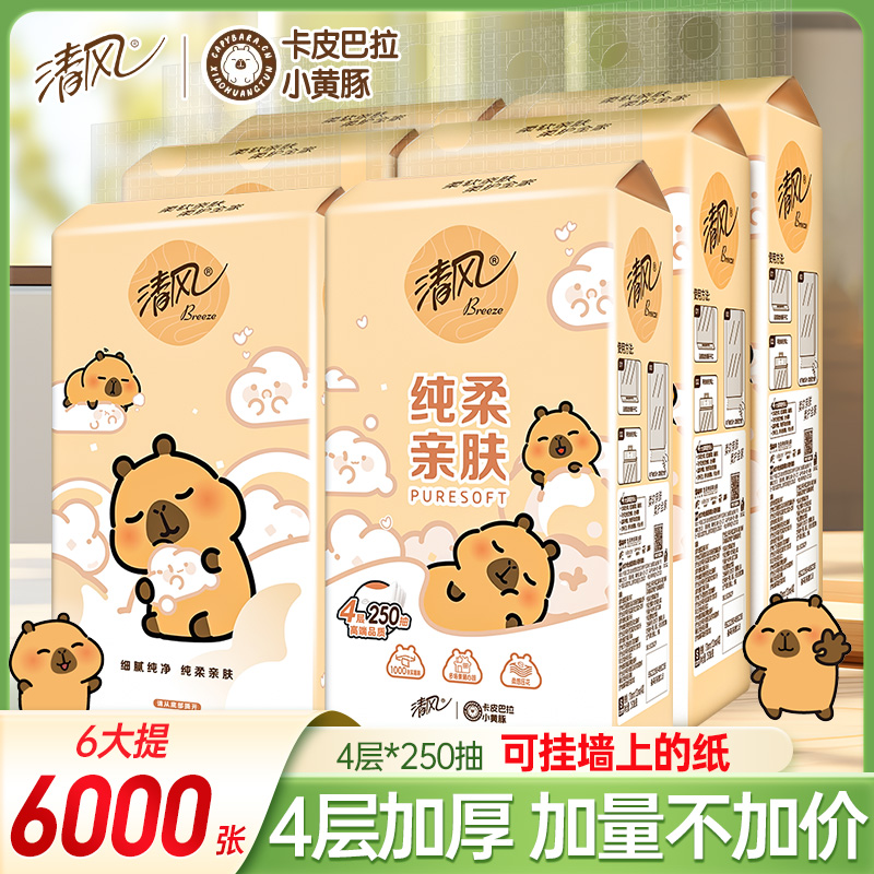 【第二件有优惠】清风卡皮巴拉悬挂式抽纸6提4层1000张家用卫生纸