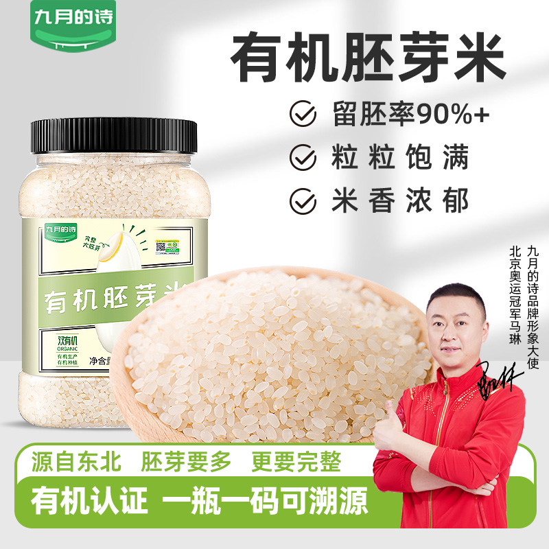 九月的诗有机胚芽米1000g*1密封罐专用大米，送宝宝婴幼儿辅食食谱
