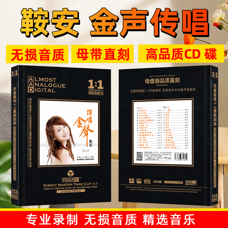 鞍安CD光盘经典歌曲发烧试音无损高音质母盘直刻CD碟片