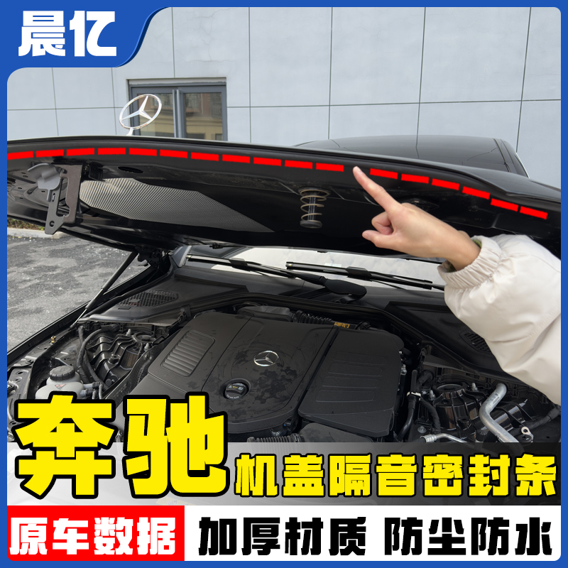 晨亿适用于奔驰全系汽车机盖密封条隔音条防尘降噪改装胶条
