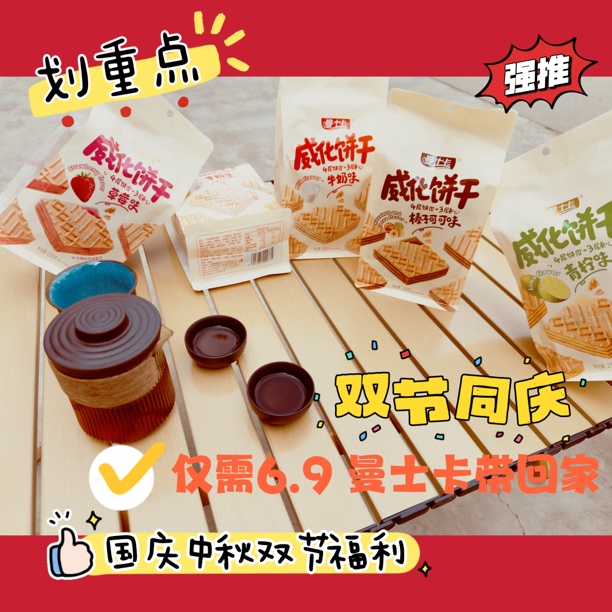 曼士卡曼士卡四层酥脆三层夹心饼干威化10月双节同庆福利4种口味！