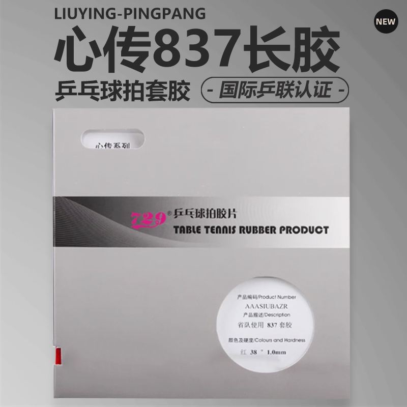 心传系列837长胶中颗粒乒乓球套胶（不支持撕膜试打）