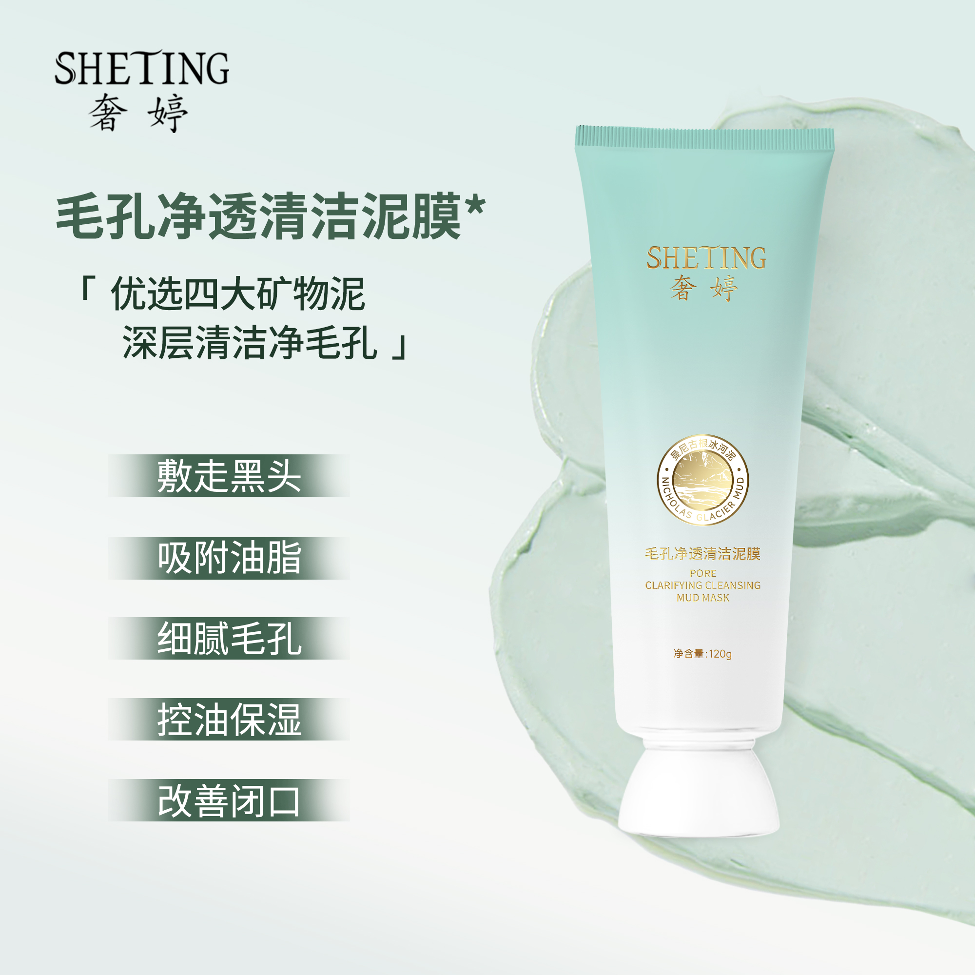 奢婷深层清洁毛孔去黑头控油(清洁泥膜)温和收缩毛孔(男女通用)-Q