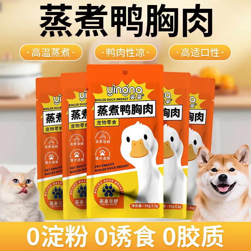 英拿蒸煮鸭胸肉猫狗零食高温蒸煮即食鸭胸猫咪湿粮宠物蒸煮鸭胸肉