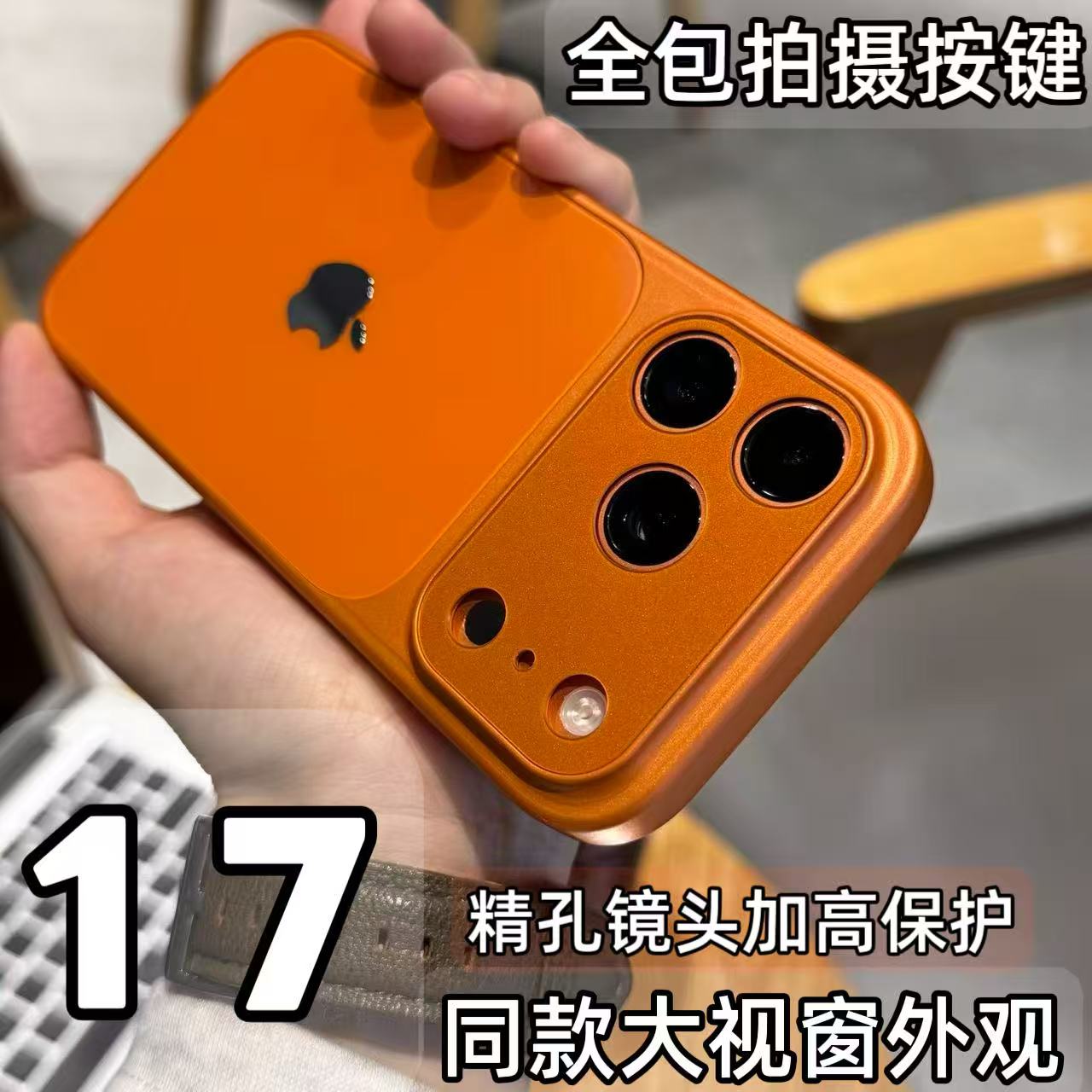 适用于苹果17/16/15秒变17大视窗精孔防摔壳iphone17promax手机壳