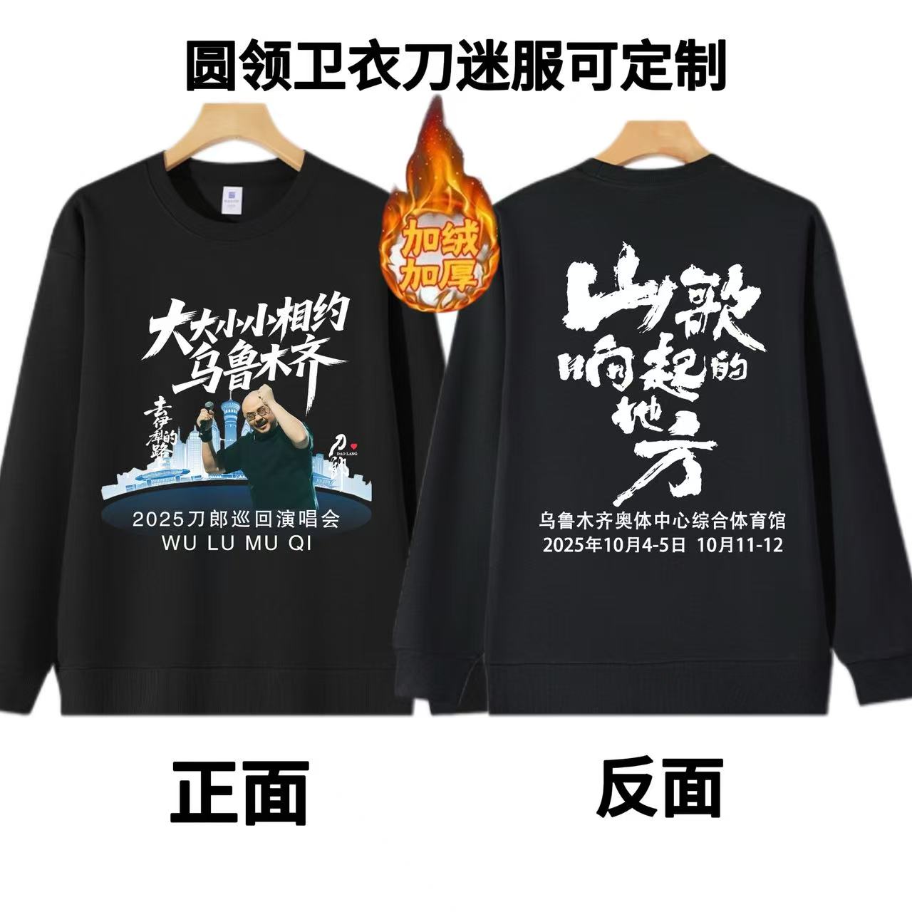 刀郎演唱会应援圆领卫衣华棉320g山歌响起的地方同款卫衣加绒加厚