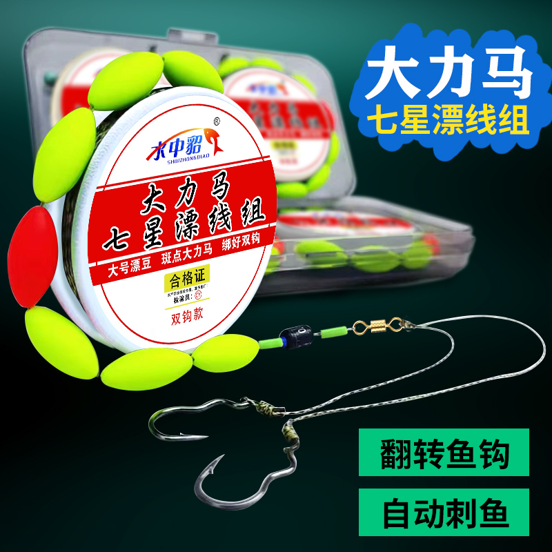 成品大力马七星漂线组大号漂豆绑好子线双钩翻转鱼钩套装挂杆即钓