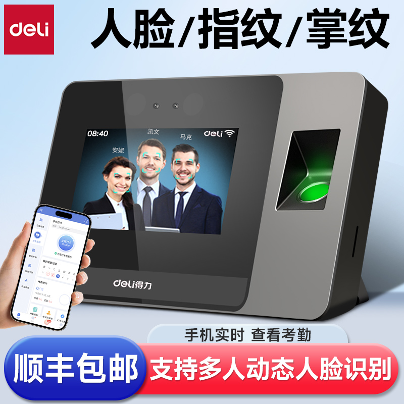 【直播】得力考勤机员工上下班指纹人脸识别考勤机打卡考勤签到机