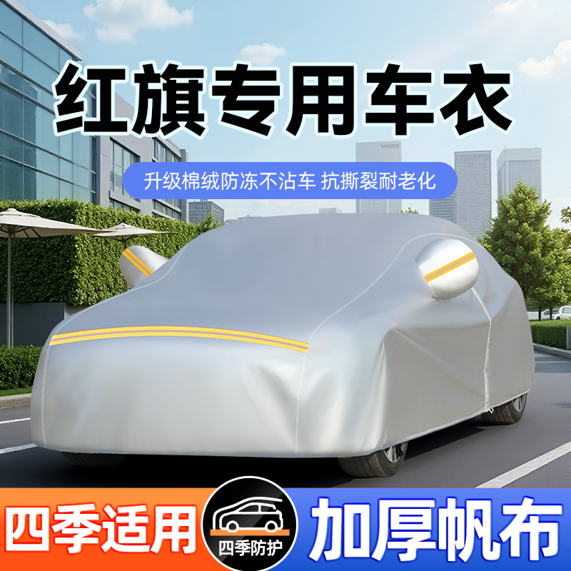 红旗H5H7HS5HS7H9专车专用加厚帆布车衣车罩加厚防雨雪隔热车罩