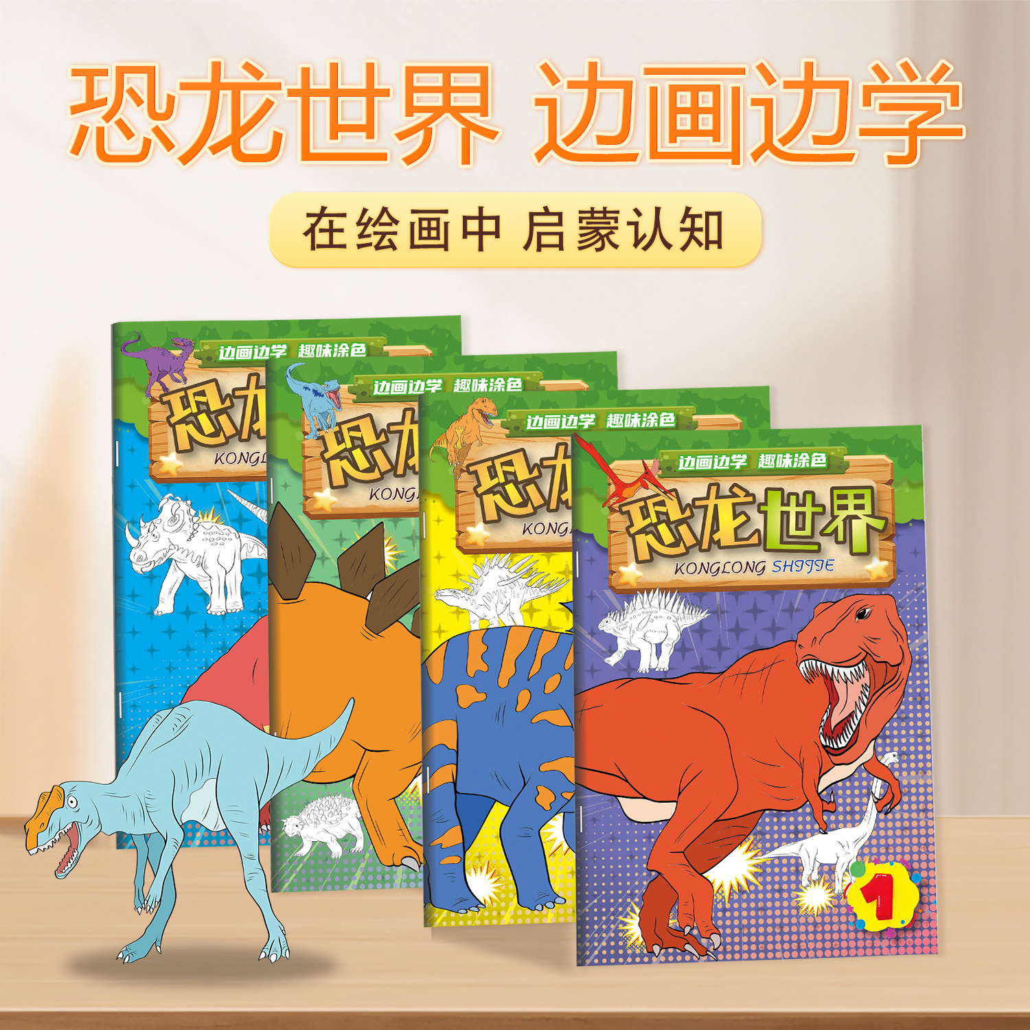 恐龙世界边画边学涂色本彩图对照描摹趣味涂鸦本0-3岁早教画画本