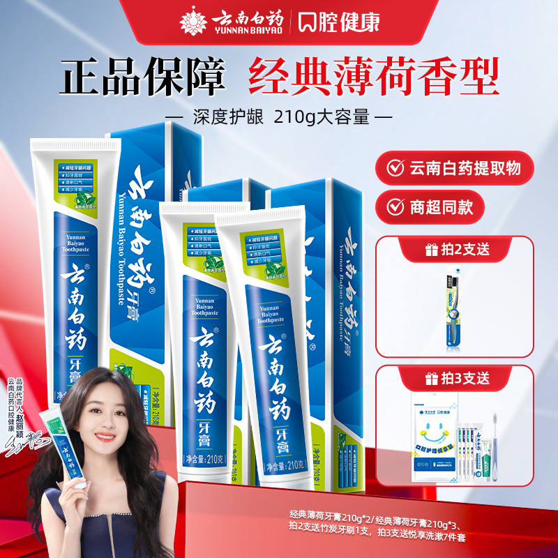 【经典薄荷】云南白药牙膏薄荷香型210g大支装清新护龈草本祛渍jk