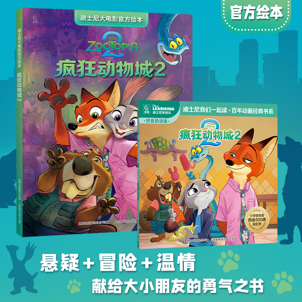 疯狂动物城2 官方绘本&我们一起读注音版绘本