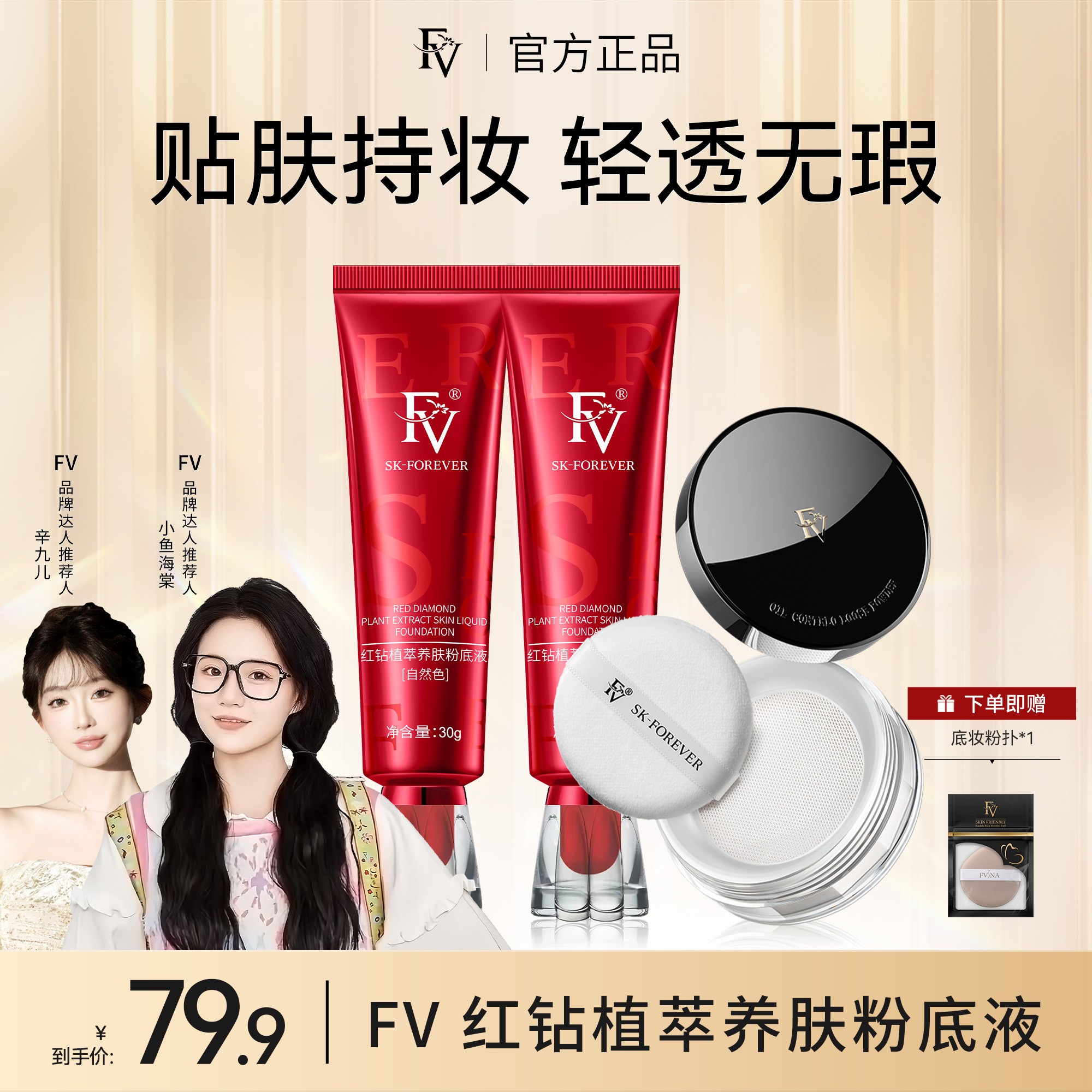 ~【FV经典款】【小鱼海棠推荐】FV红钻遮瑕养肤粉底液保湿不脱妆