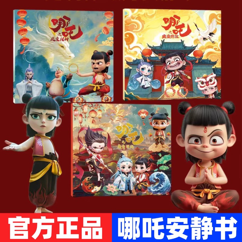 哪吒磁力安静书新款男孩磁力贴孩子玩具磁吸女孩的磁铁男童敖丙2