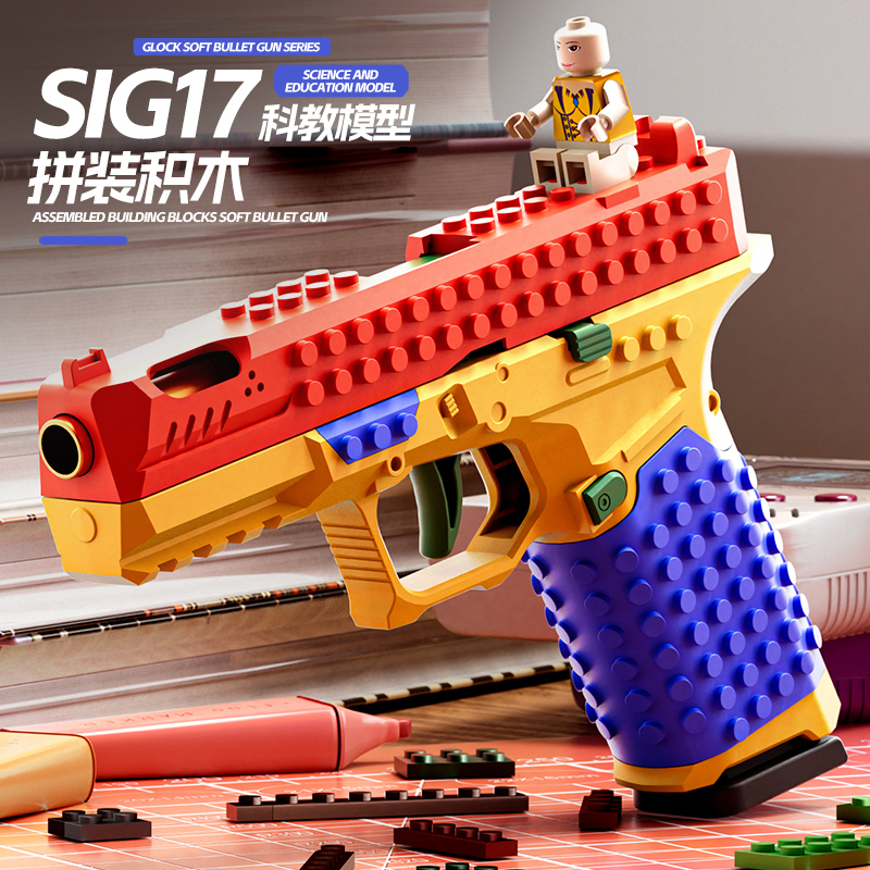 G17格洛克积木拼装玩具礼物自动抛壳连发男孩玩具可组装拼接