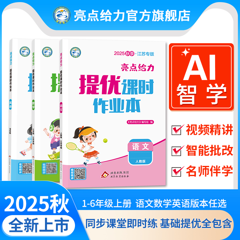 25秋新版亮点给力提优课时作业本小学1-6年级上册语数英一课一练