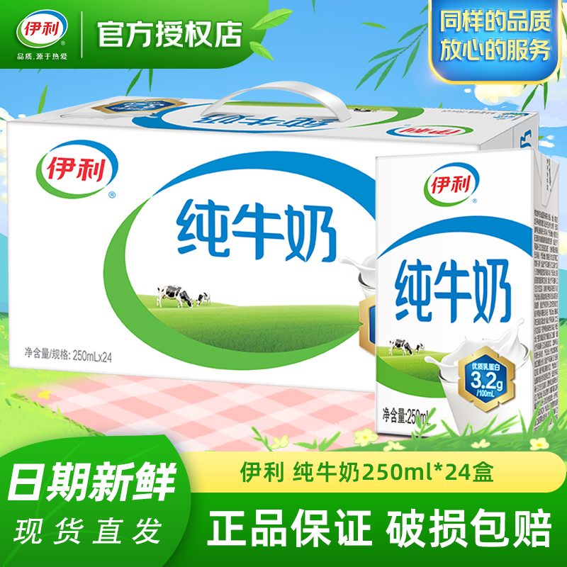 3月产伊利纯牛奶250ml*24盒/箱 全脂营养早餐牛奶优质乳蛋白