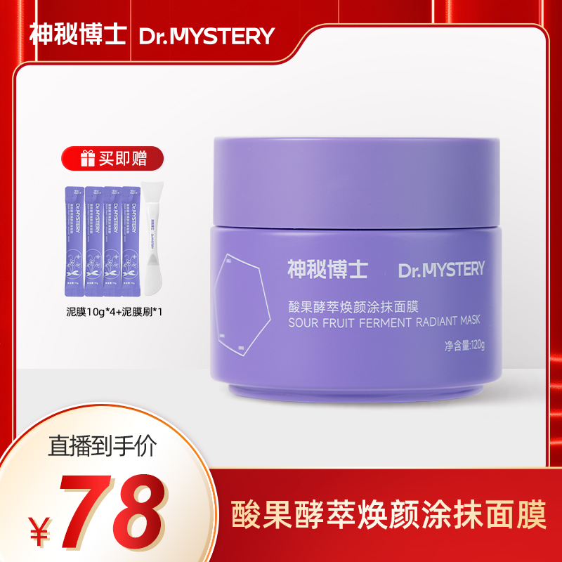 神秘博士酸果酵萃焕颜涂抹泥膜  舒缓 清洁  【JN6】