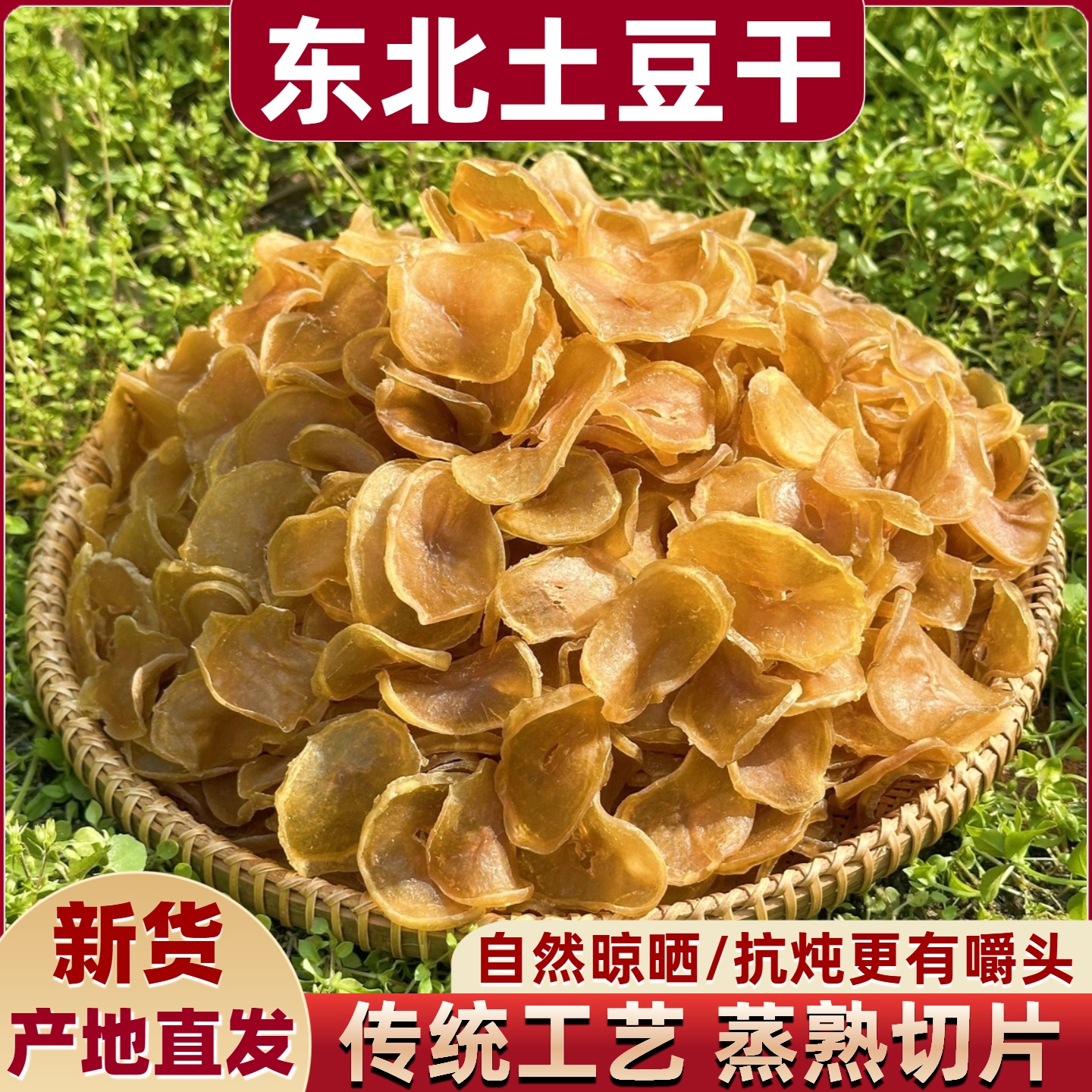 新土豆干东北特产自然晾晒土豆干片炖粉条干货农家干菜铁锅炖配菜