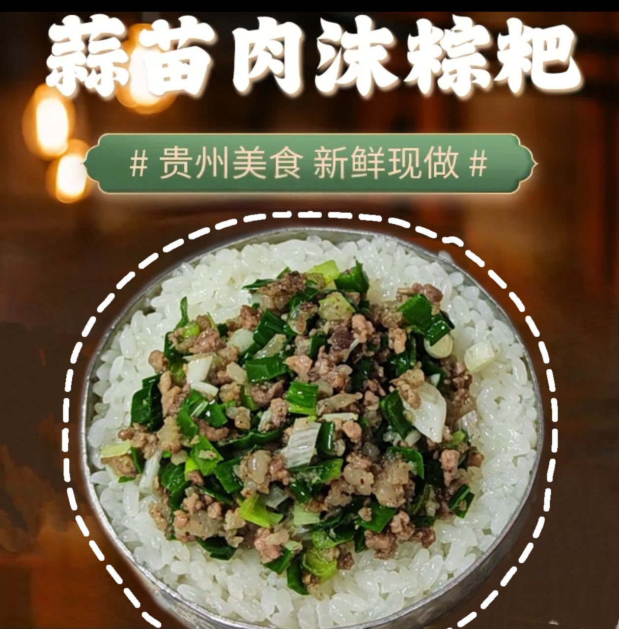 贵州黔西南金州特产美食蒜苗肉沫粽粑真空包装软糯好吃香浓不腻