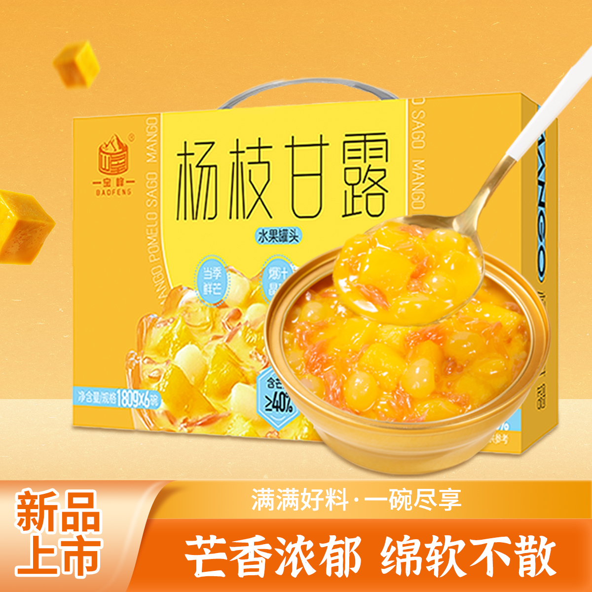 杨枝甘露小金碗果肉饱满开盖即享早餐下午茶点心休闲零食甜品代餐