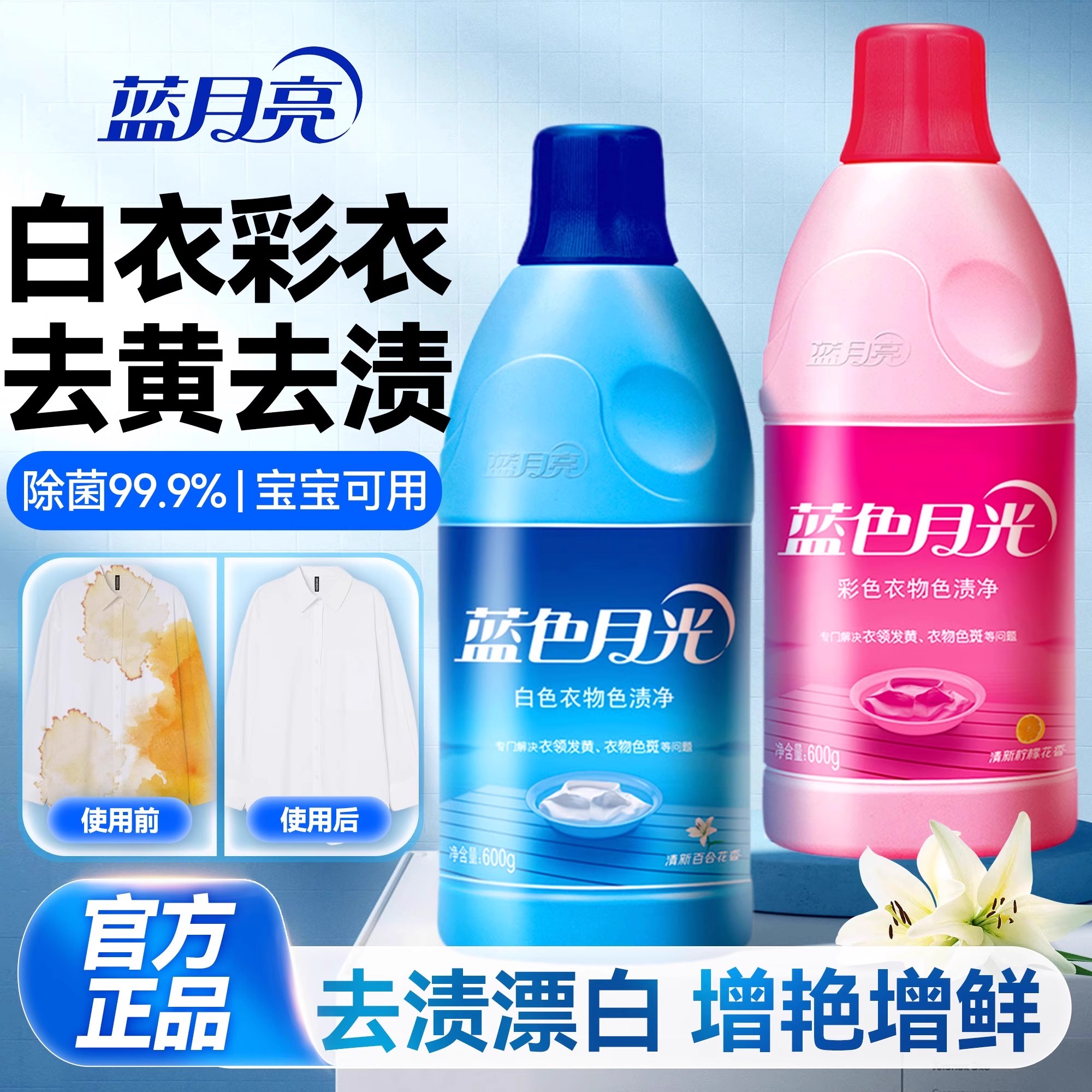 蓝月亮漂白剂彩漂剂彩色白色衣物去渍去黄增白水白衣还原剂色渍净