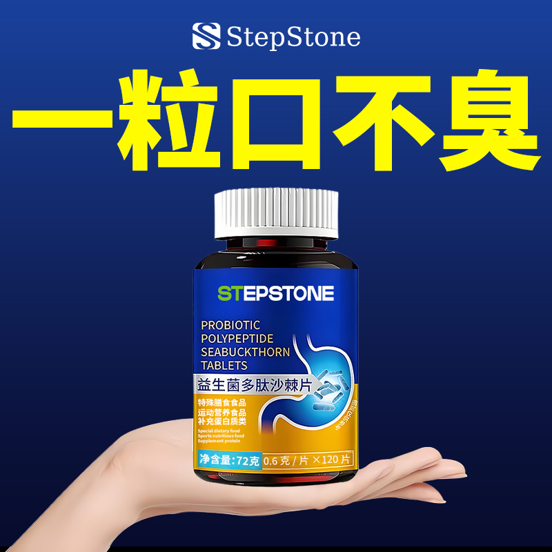 益生菌多肽沙棘片口臭口气大口腔异味口苦口干胃火旺清新口腔肠胃