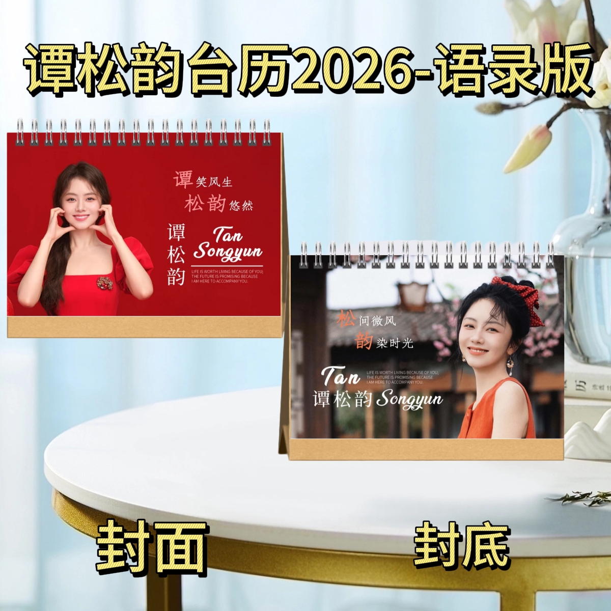 谭松韵/陈奕迅/魏哲鸣/李昀锐2026年语录歌词台历