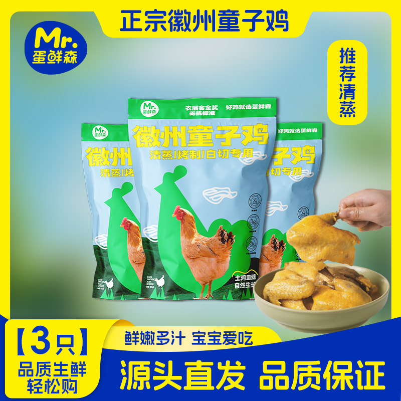 【金秋吃鸡】蛋鲜森童子鸡净膛单只净重1.3斤左右 到手3只清蒸鲜香