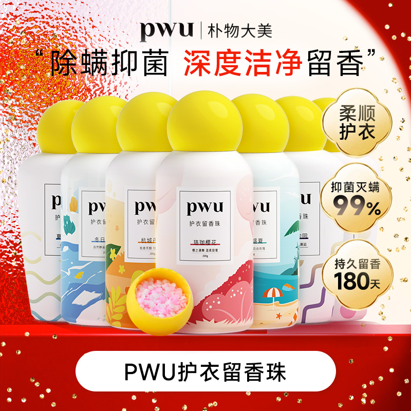 PWU除螨留香珠200g留香180天抑菌柔顺护理防静电持久清香 *by