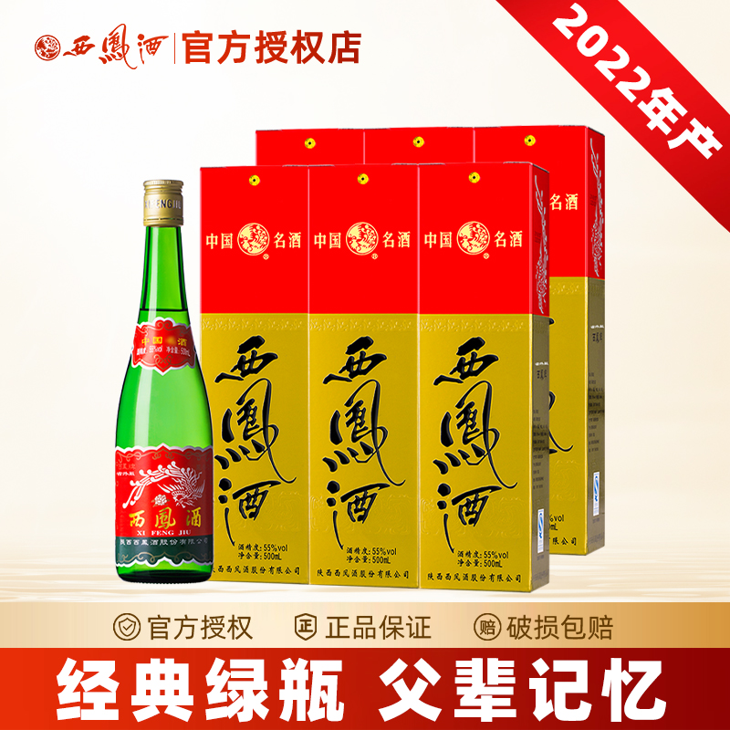 西凤2022年产西凤酒55度老绿瓶盒装凤香型纯粮食白酒口粮酒整箱