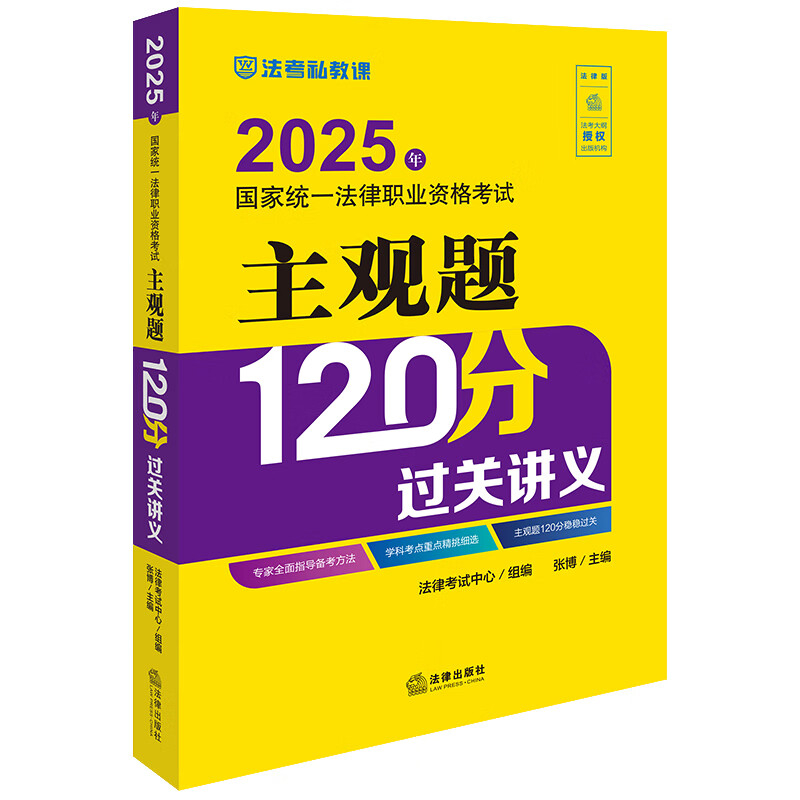 2025年国家统一法律职业资格考试主观题120分过关讲义