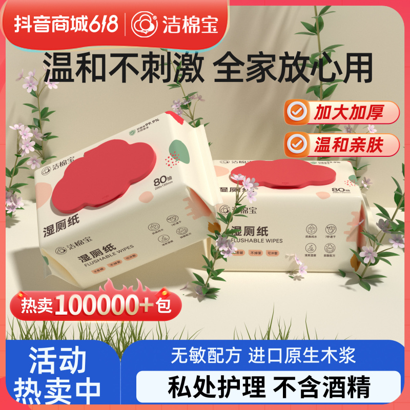 【董先生专享】洁棉宝湿厕纸80抽大包家庭实惠装可冲散洁厕湿纸巾