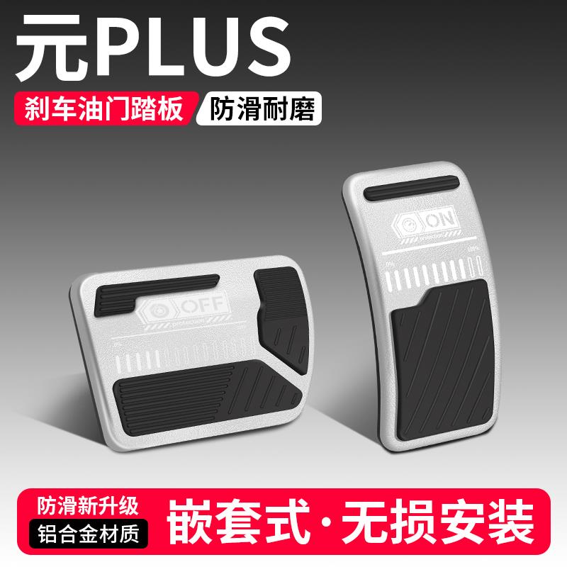适用比亚迪元PLUS油门刹车踏板改装饰用品汽车脚踏板内饰配件大全
