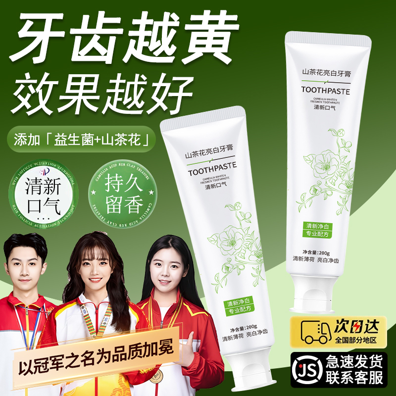 山茶花牙膏亮白去黄去口除臭去渍持久留香男女士学生正品官方品牌