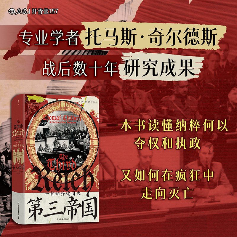 【汗青堂丛书157】第三帝国：一部纳粹德国史