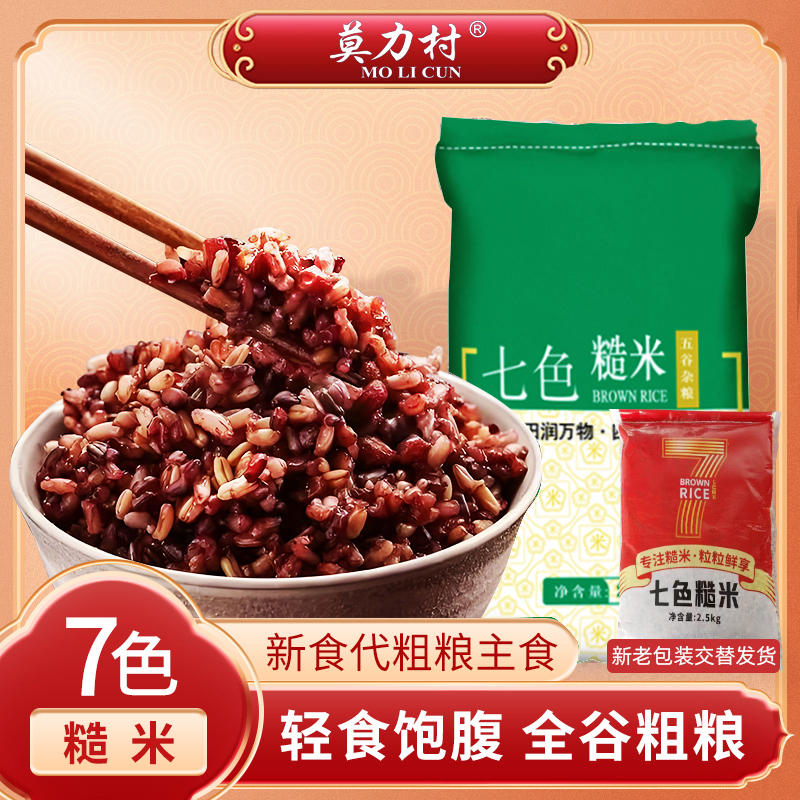 七色糙米5斤粗粮五谷杂粮粥糙米饭东北7种粗粮非真空