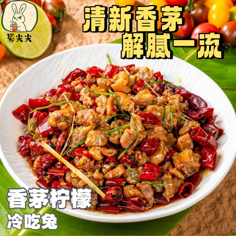 蜀尖尖香茅柠檬冷吃兔麻辣兔丁四川自贡特产熟食即食自贡冷吃兔