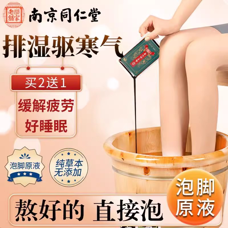 同仁堂泡脚液去湿气助睡眠非排毒驱寒艾草汗泡澡药包足浴原液免煮