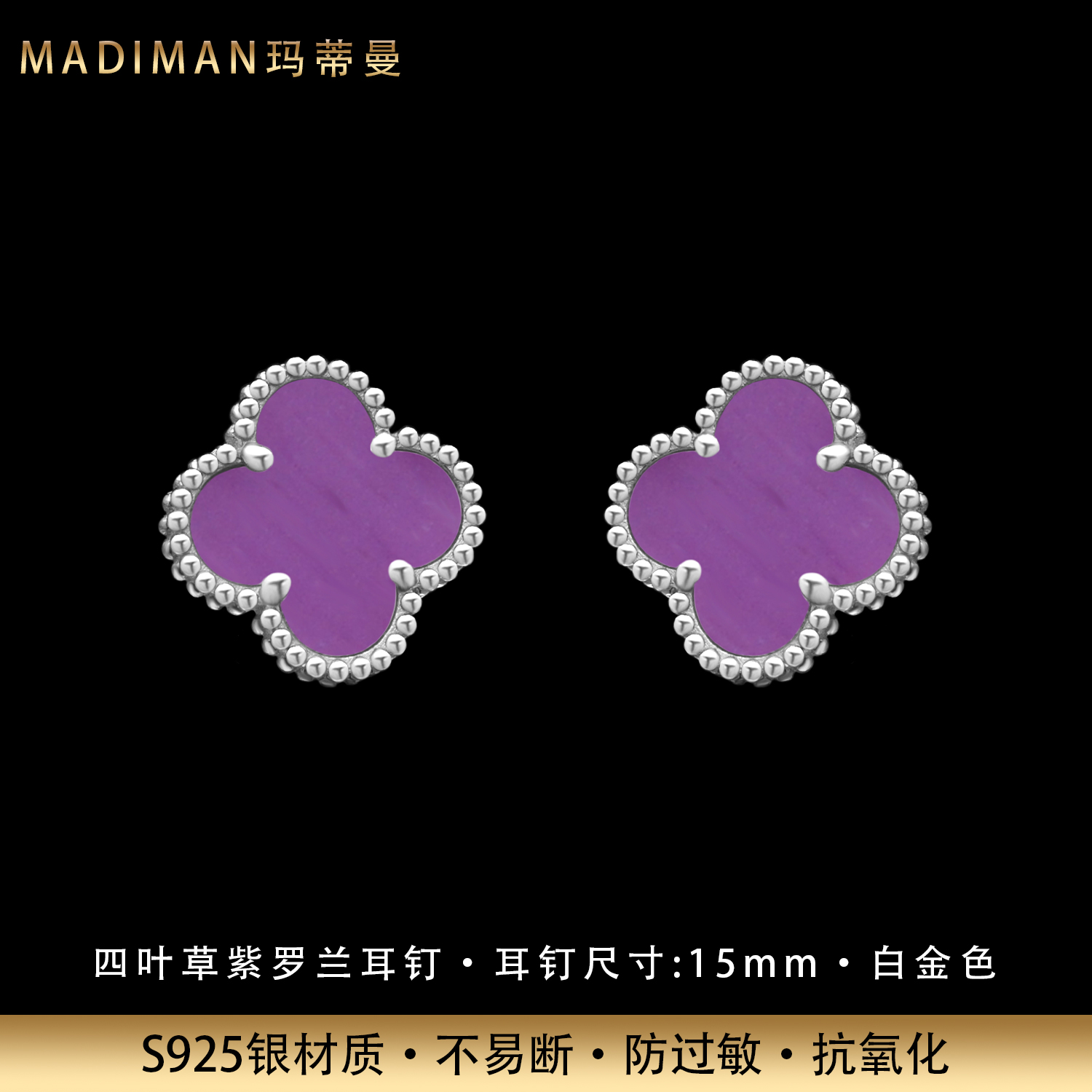 MADIMAN/玛蒂曼 925银耳饰 时尚四叶草紫罗兰纯银耳钉镀铂不掉色
